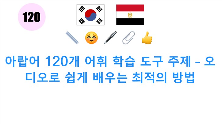 아랍어 120개 어휘 학습 도구 주제 – 오디오로 쉽게 배우는 최적의 방법